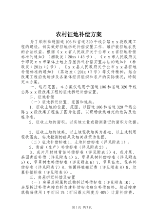 农村征地补偿方案