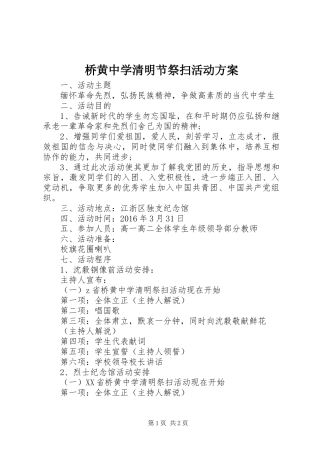 桥黄中学清明节祭扫活动方案