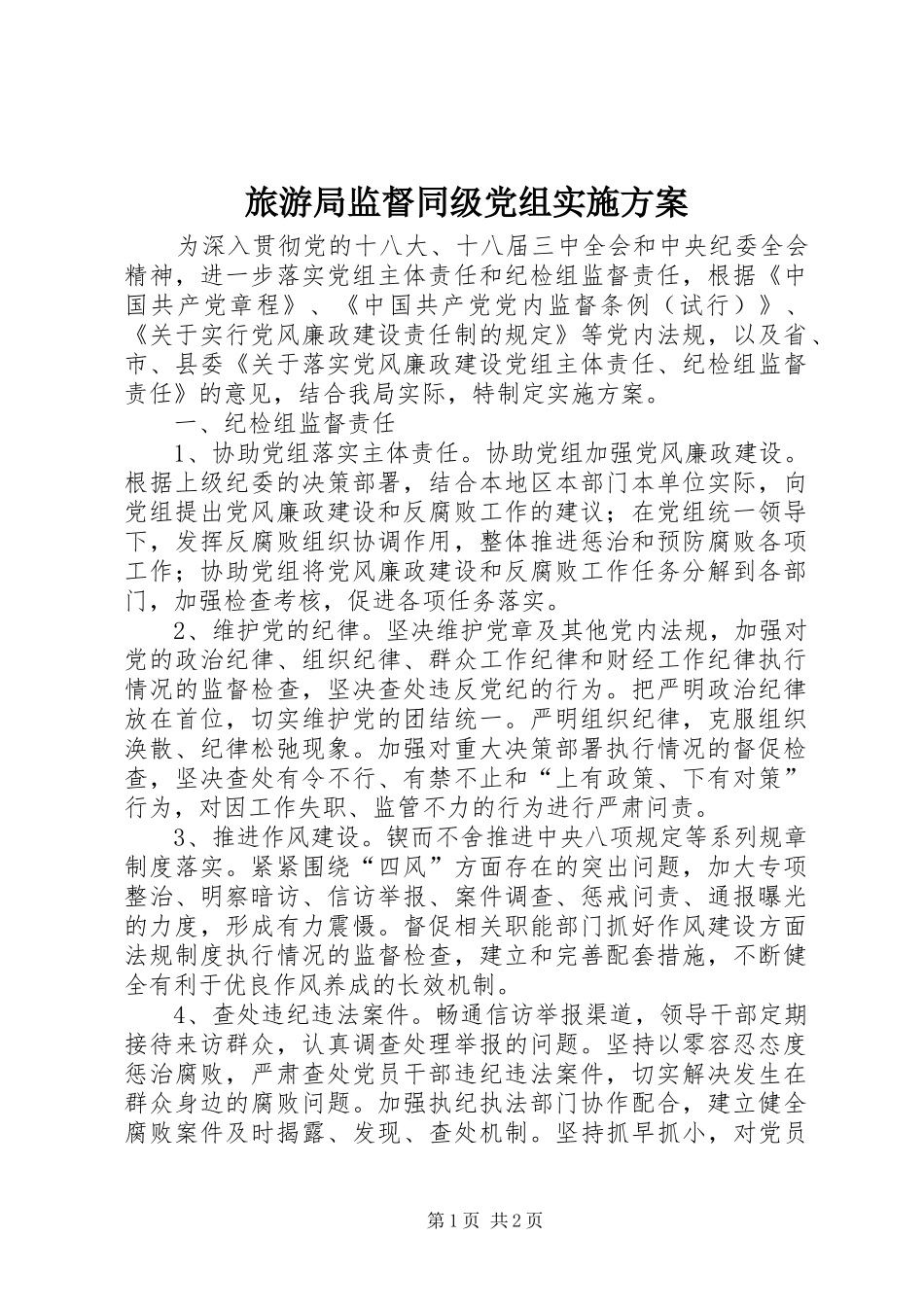 旅游局监督同级党组方案_第1页