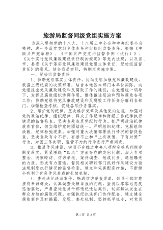 旅游局监督同级党组方案