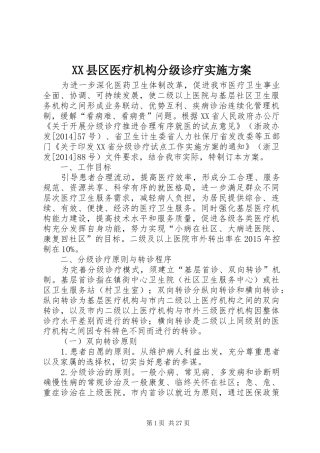XX县区医疗机构分级诊疗方案
