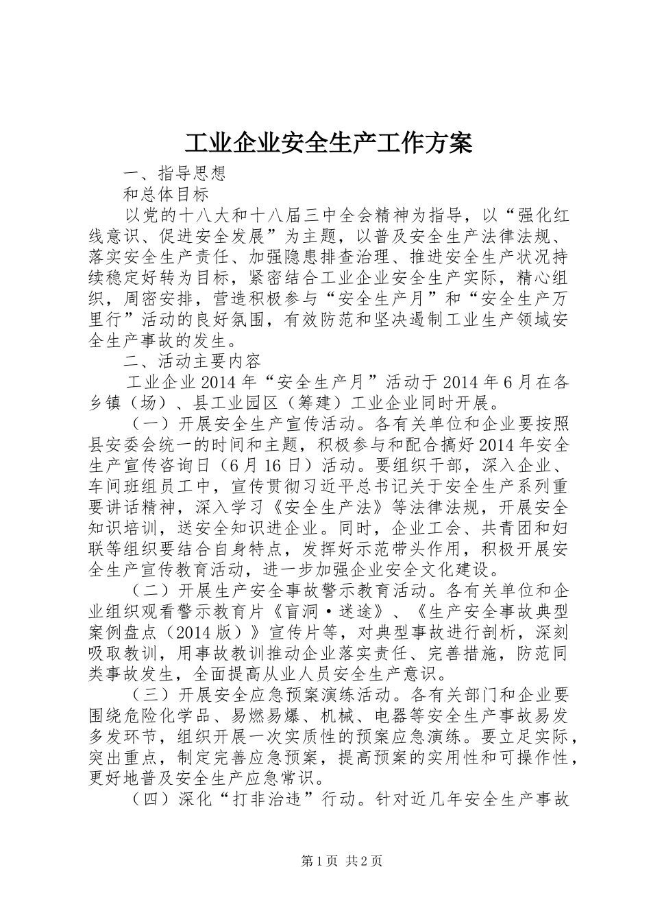 工业企业安全生产工作实施方案_第1页