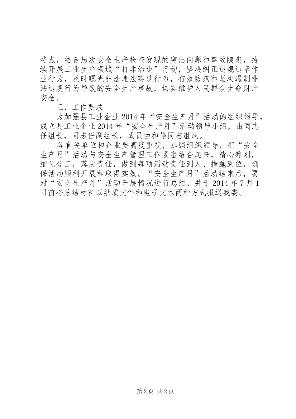 工业企业安全生产工作实施方案_第2页