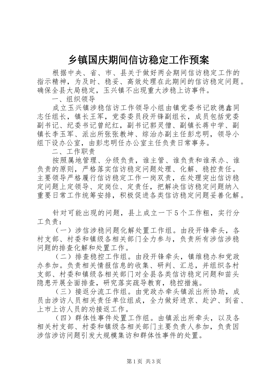 乡镇国庆期间信访稳定工作应急预案_第1页