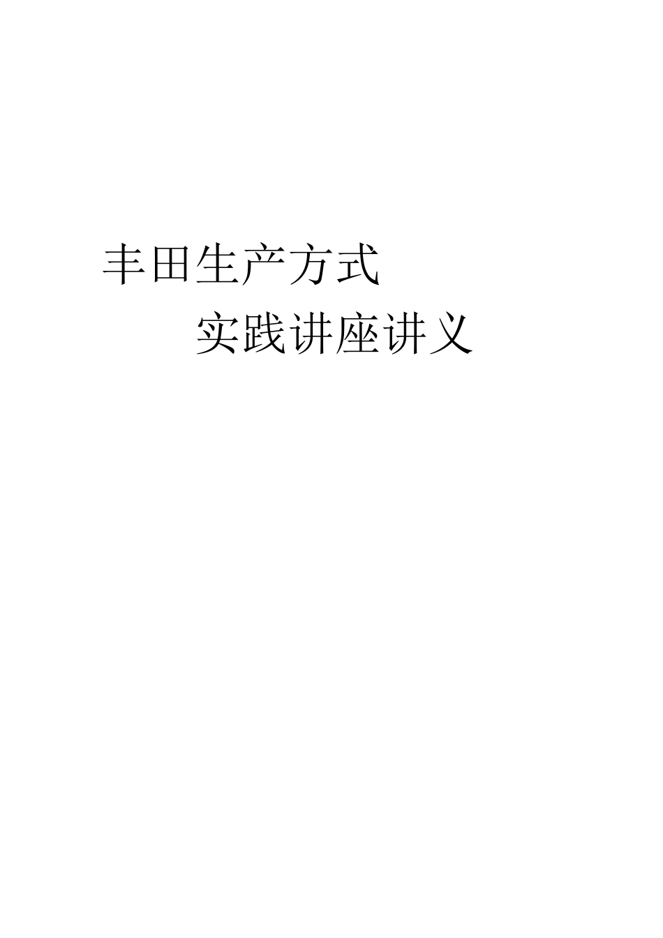丰田生产方式实践讲座_第1页