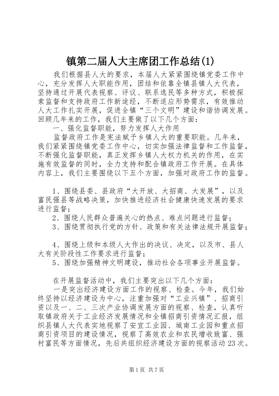 镇第二届人大主席团工作总结(1)_第1页