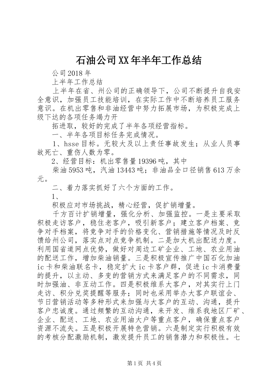 石油公司XX年半年工作总结_第1页