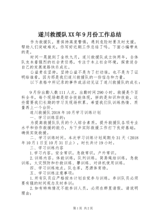 遂川救援队XX年9月份工作总结