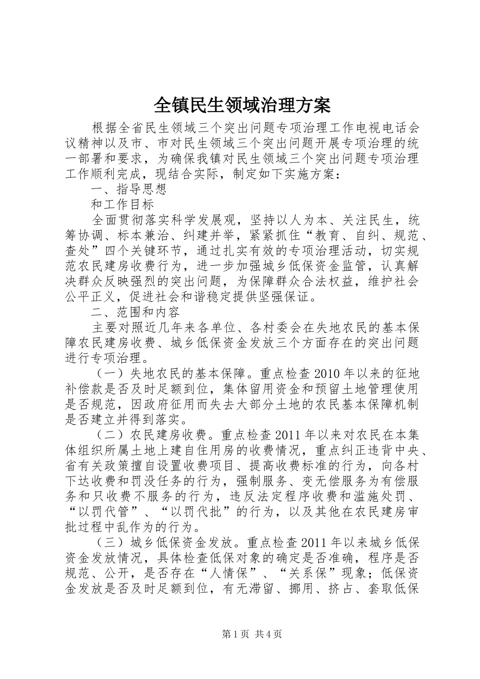 全镇民生领域治理实施方案_第1页