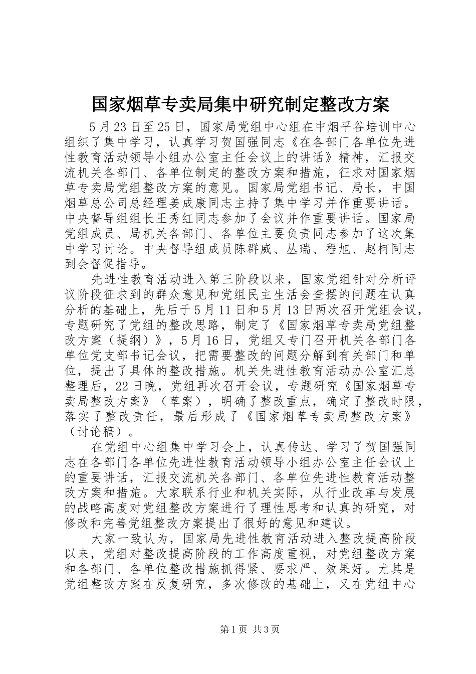 国家烟草专卖局集中研究制定整改实施方案_第1页
