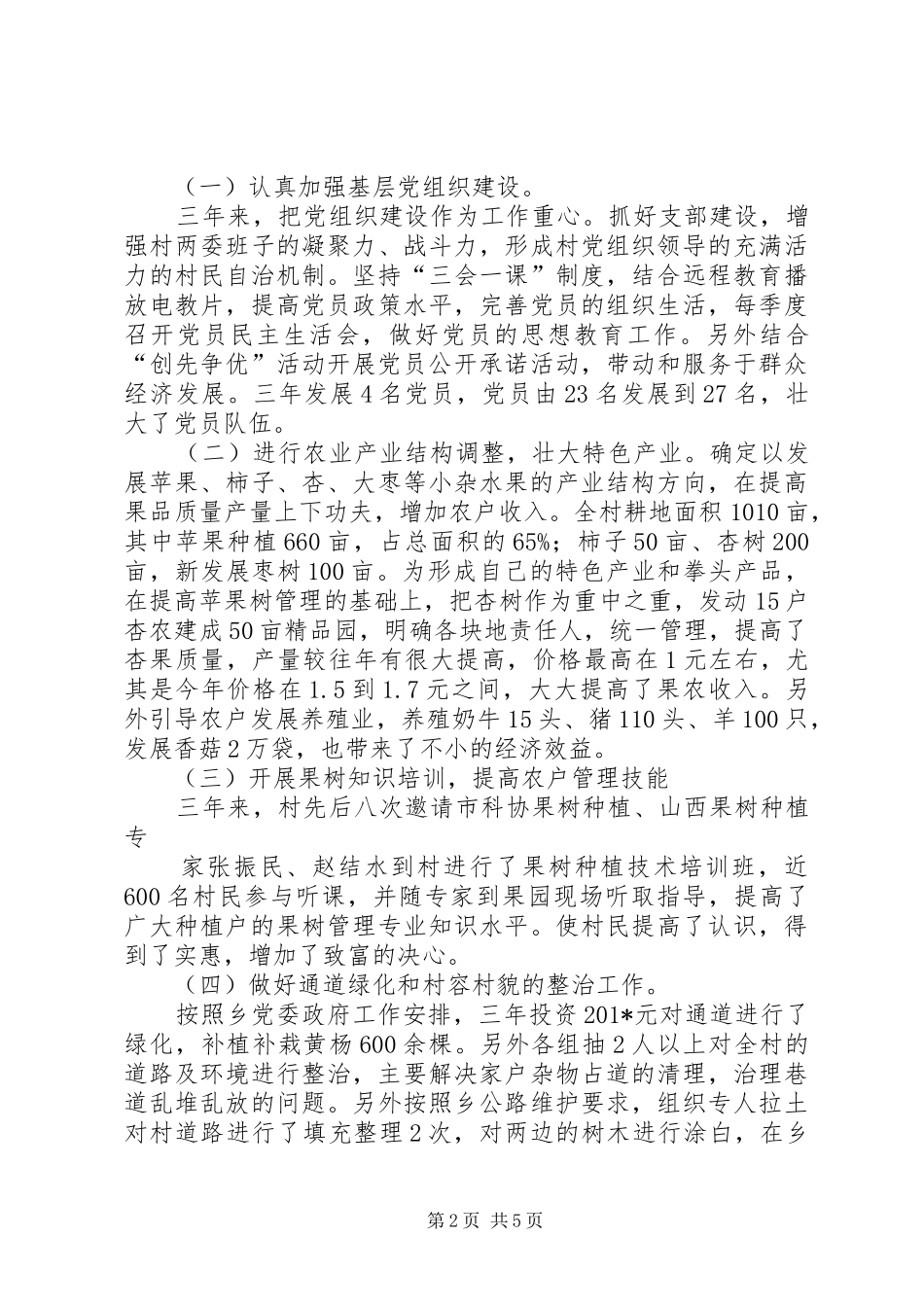 石建芳驻村三年工作总结_第2页