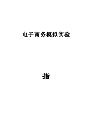 国家助理电子商务师鉴定实验室实训指导书