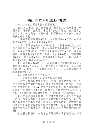 银行201X年年度工作总结