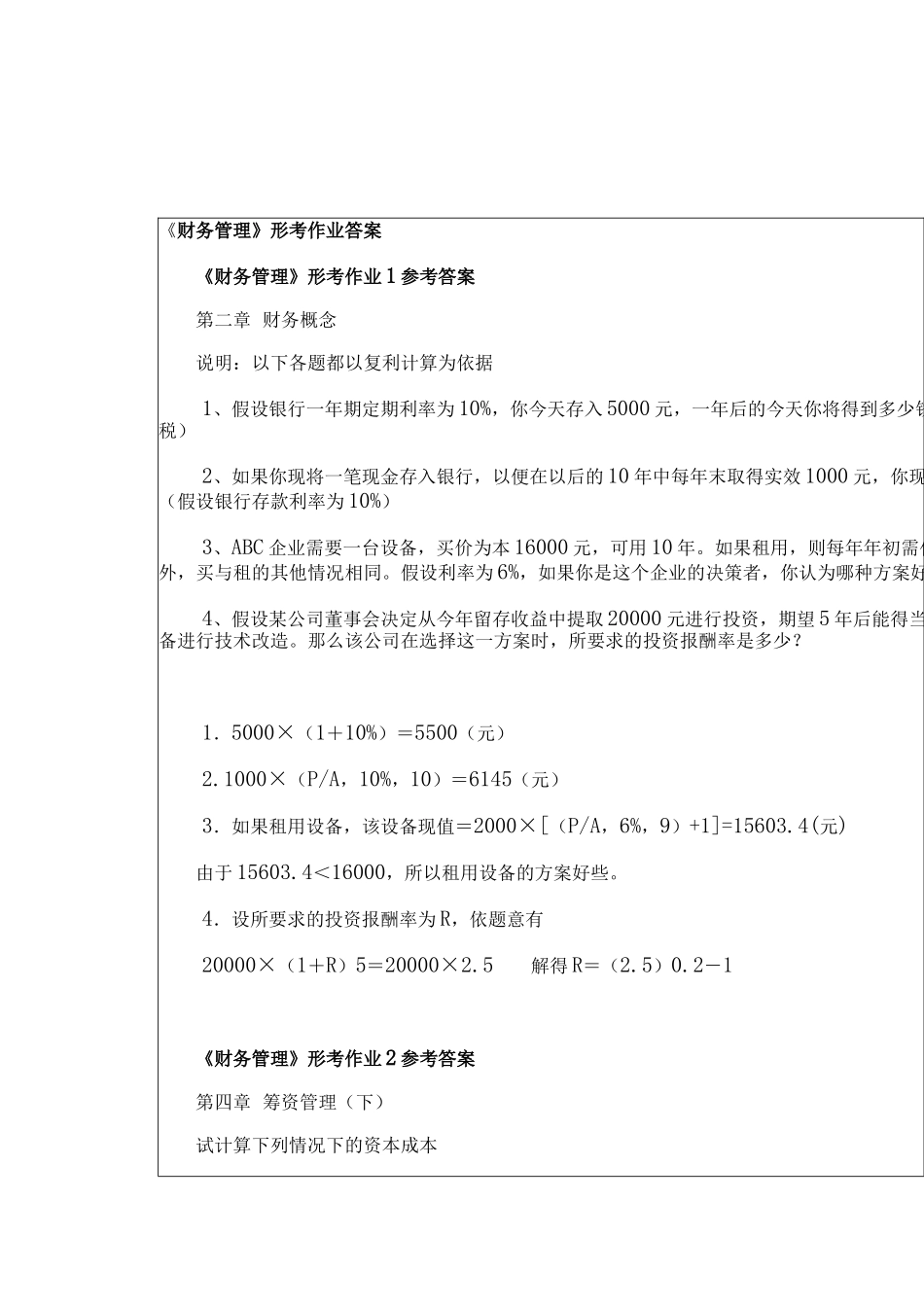 财务管理作业答案郝珍_第1页