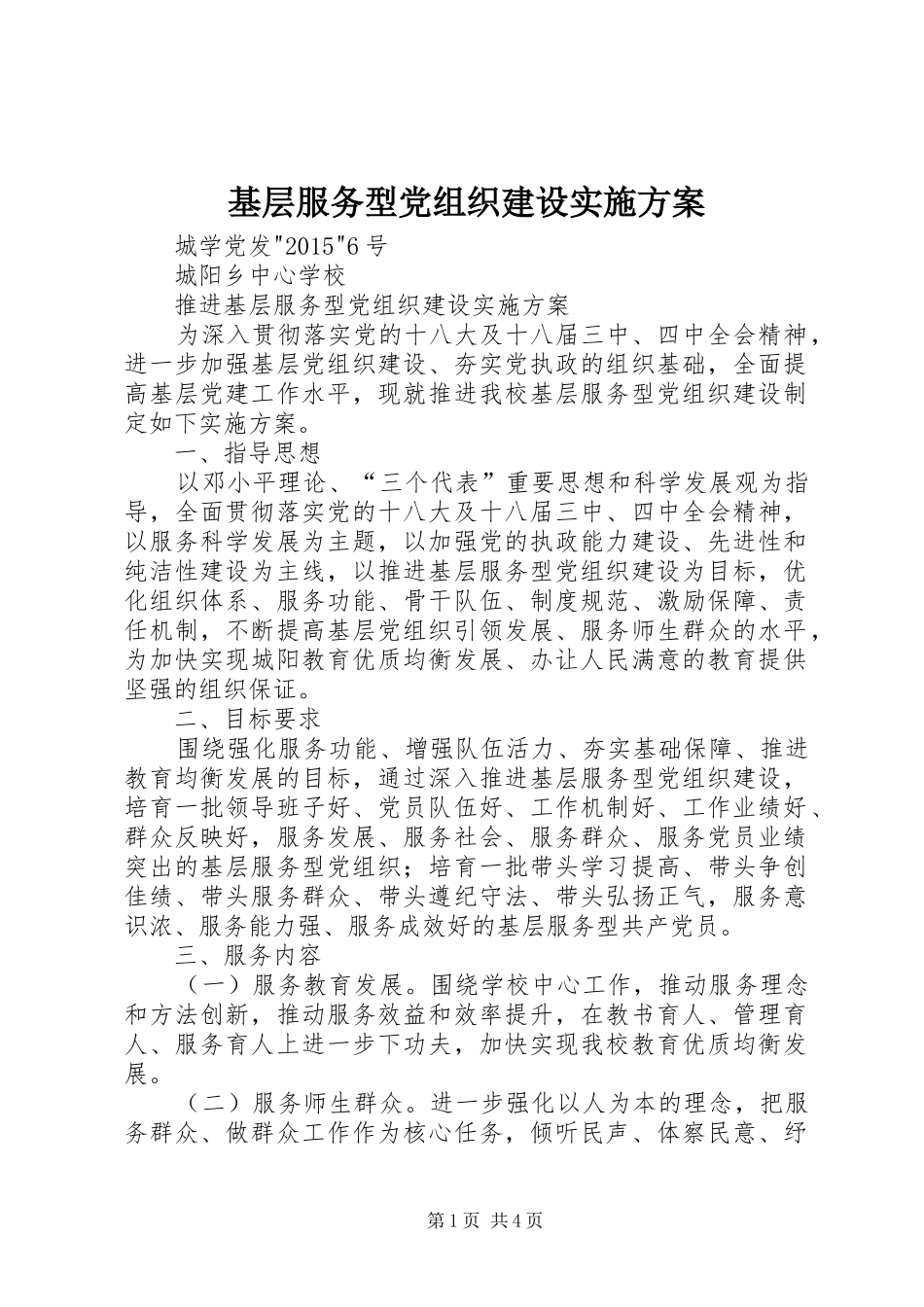 基层服务型党组织建设方案_第1页