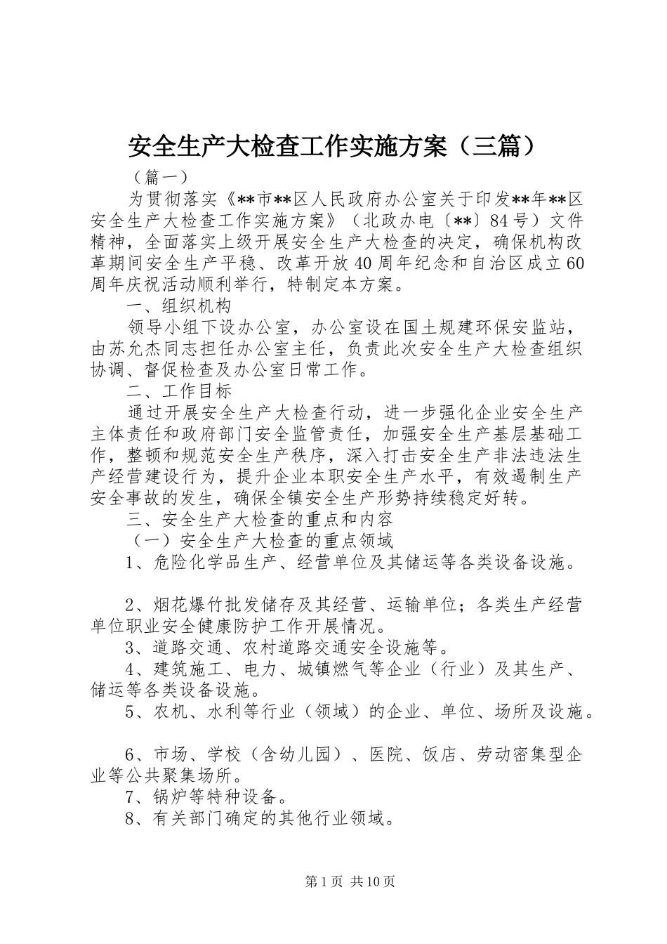安全生产大检查工作方案（三篇）_第1页