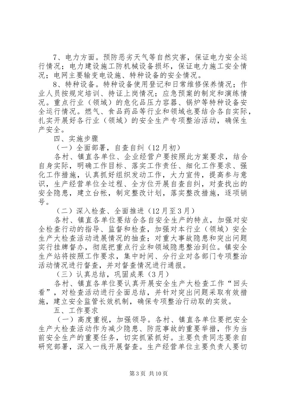 安全生产大检查工作方案（三篇）_第3页