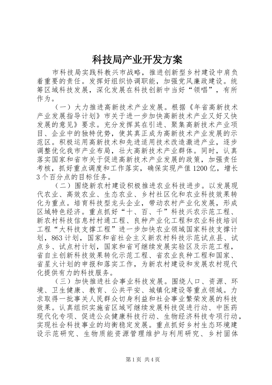 科技局产业开发方案_第1页
