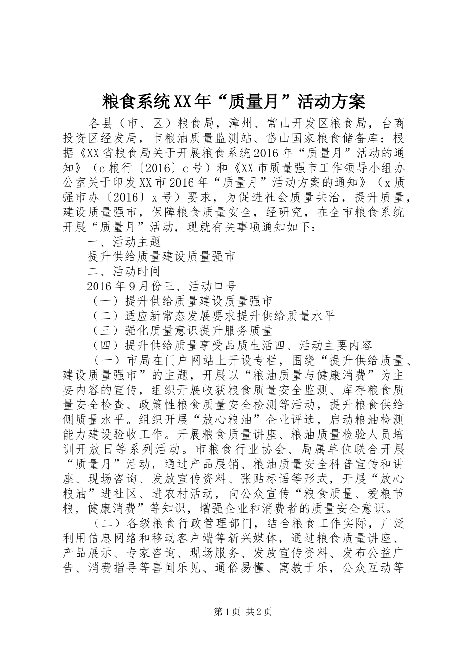 粮食系统XX年“质量月”活动方案_第1页