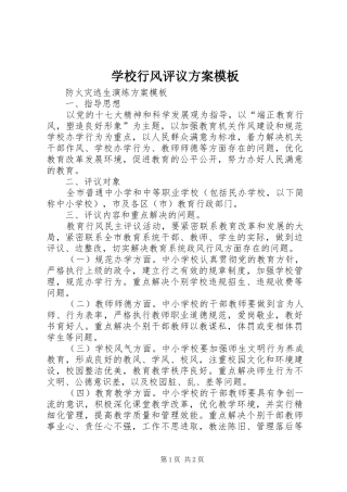 学校行风评议实施方案模板