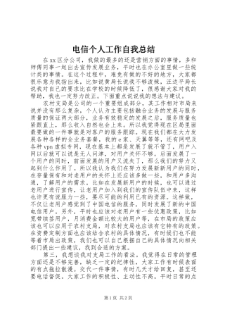电信个人工作自我总结