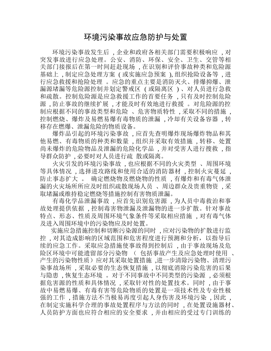 环境污染事故应急防护与处置_第1页