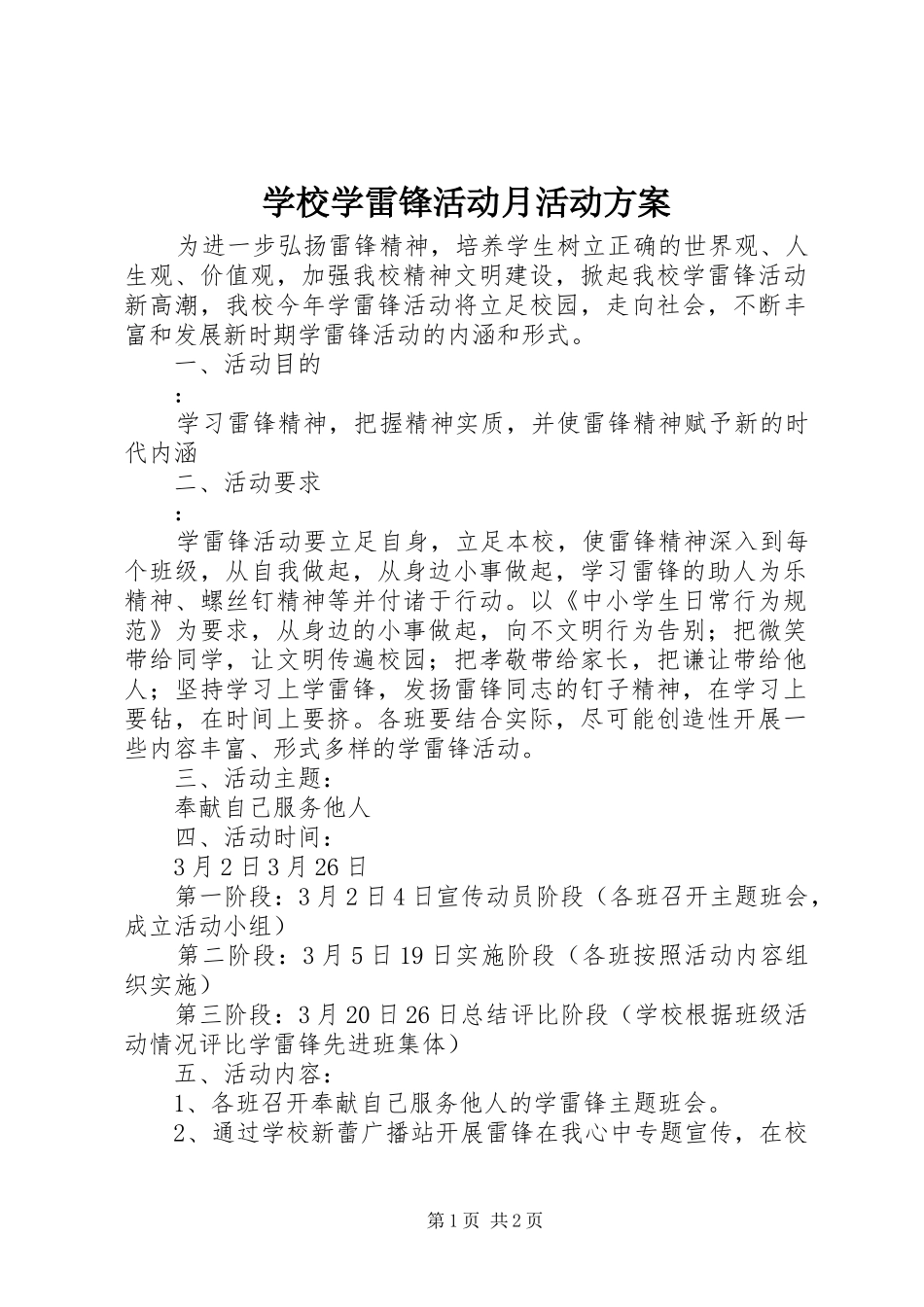 学校学雷锋活动月活动实施方案_第1页