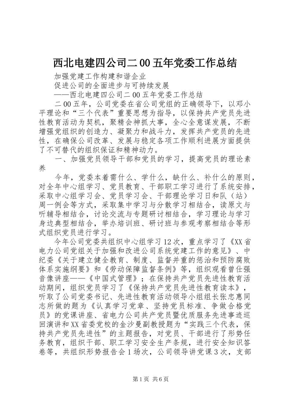 西北电建四公司二00五年党委工作总结_第1页