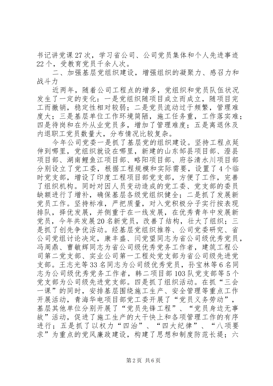 西北电建四公司二00五年党委工作总结_第2页