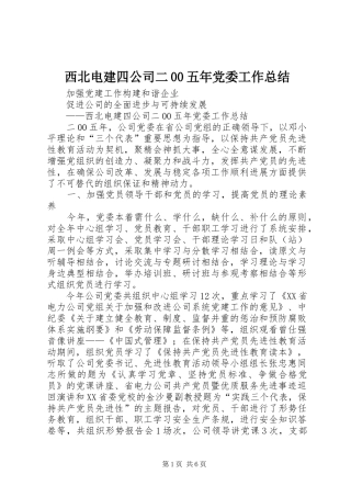 西北电建四公司二00五年党委工作总结