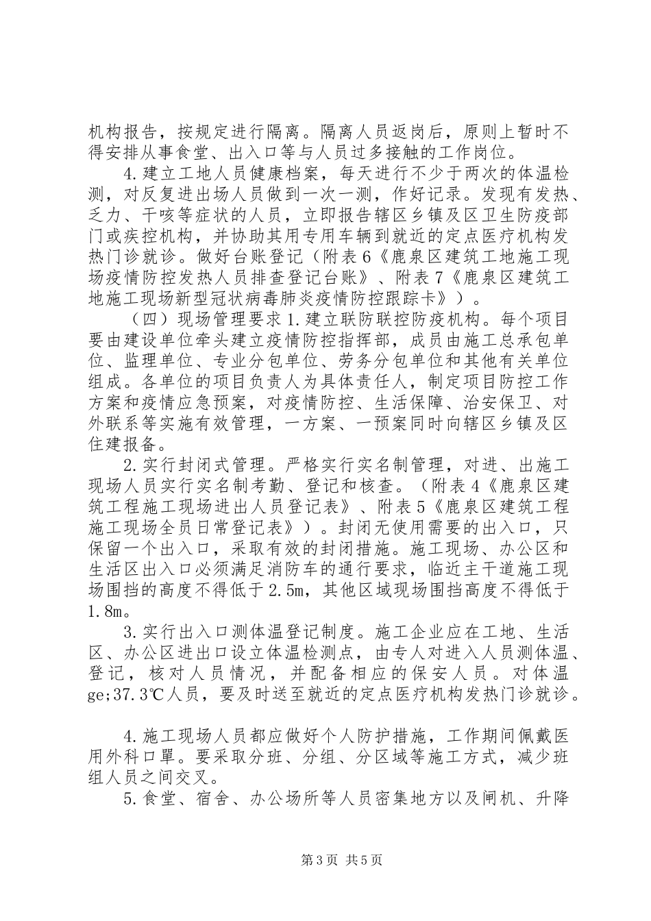 工地开复工肺炎疫情防疫实施方案_第3页