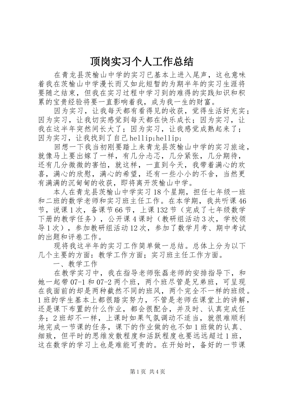 顶岗实习个人工作总结_第1页