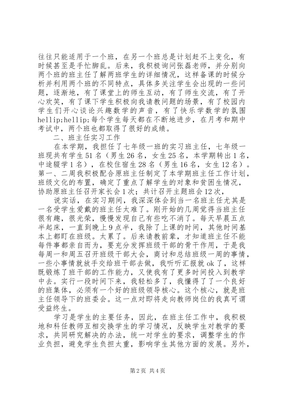 顶岗实习个人工作总结_第2页