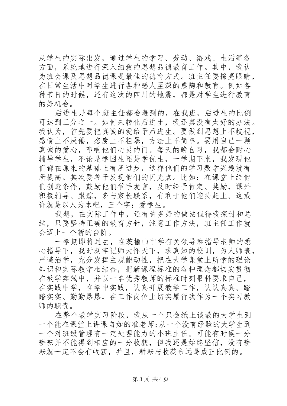 顶岗实习个人工作总结_第3页