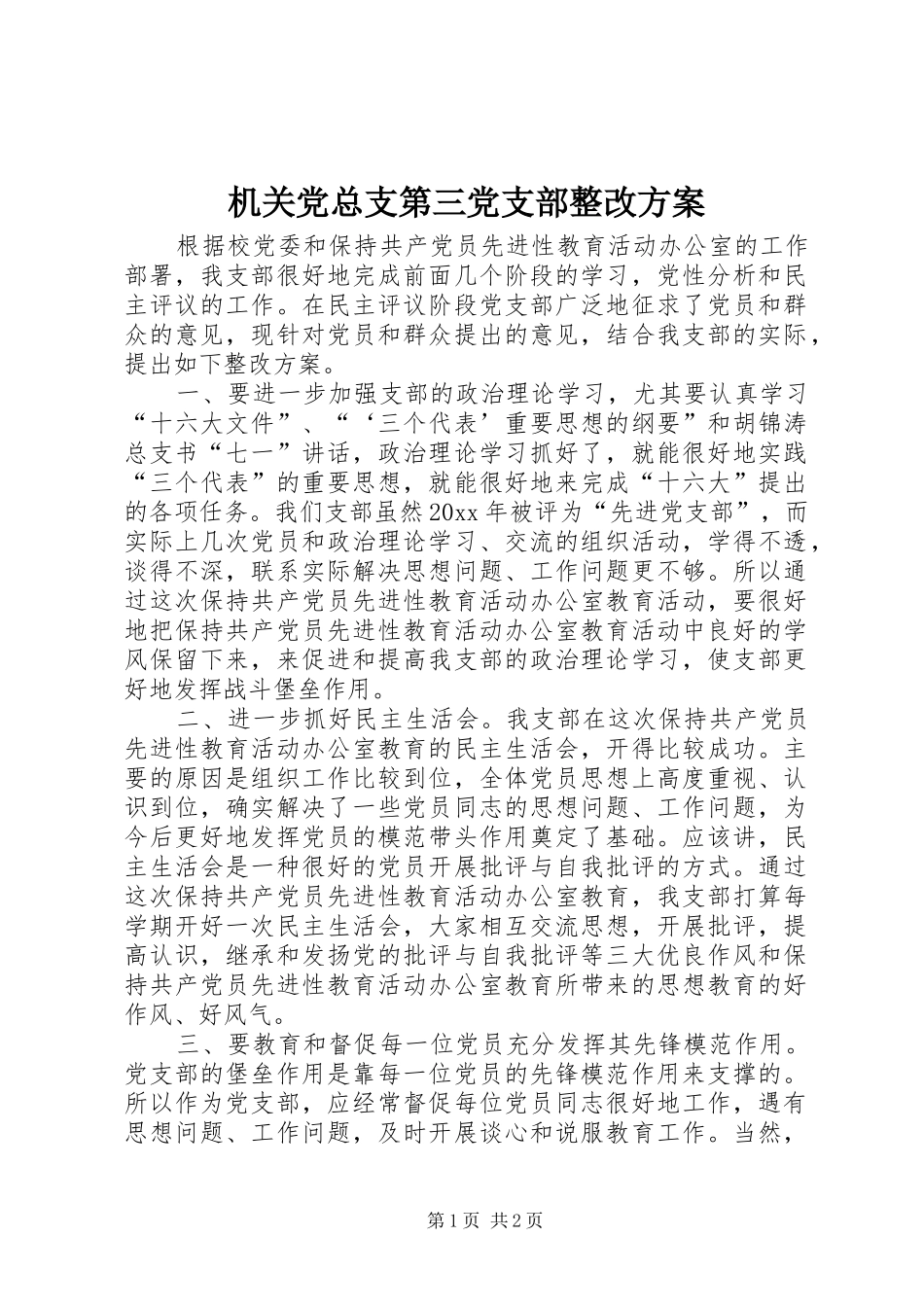 机关党总支第三党支部整改实施方案_第1页