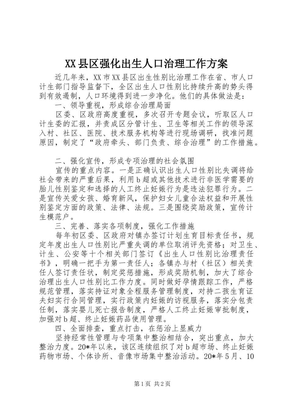 XX县区强化出生人口治理工作实施方案_第1页