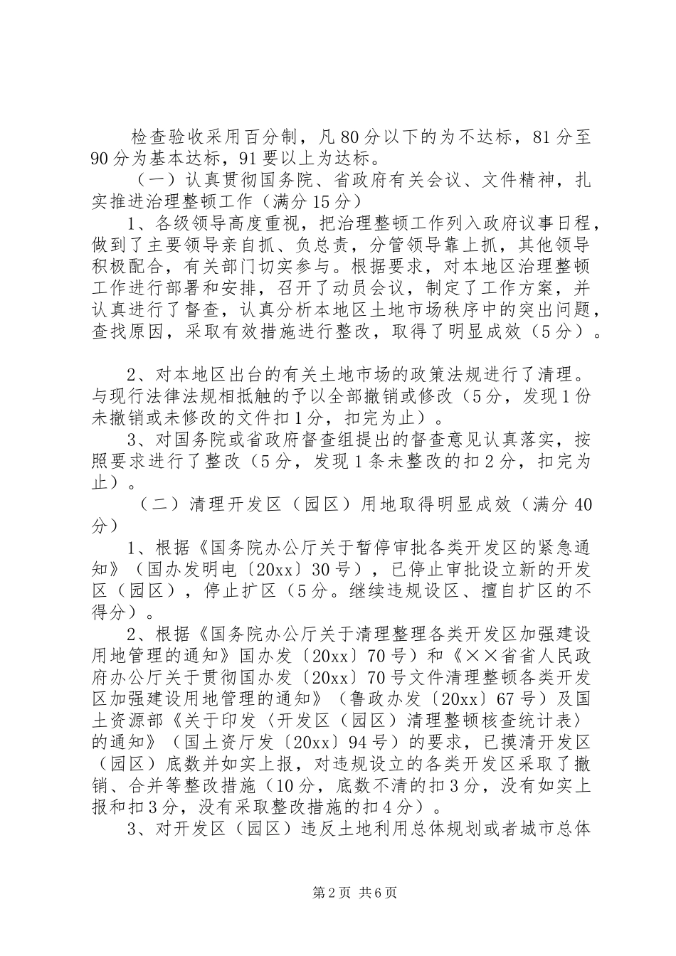 XX省进一步治理整顿土地市场秩序工作检查验收方案_第2页