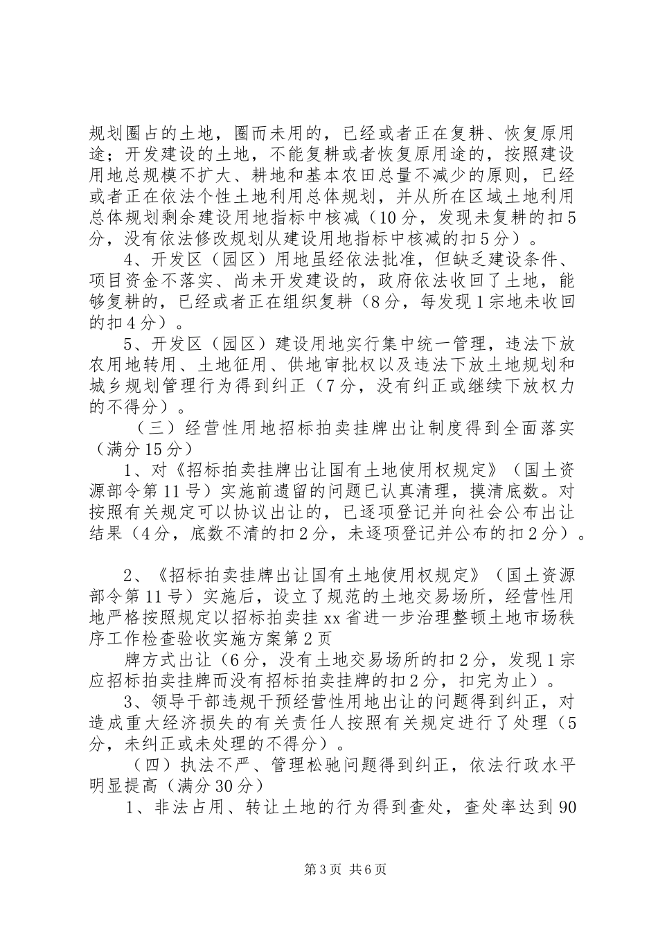XX省进一步治理整顿土地市场秩序工作检查验收方案_第3页