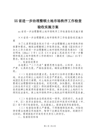 XX省进一步治理整顿土地市场秩序工作检查验收方案