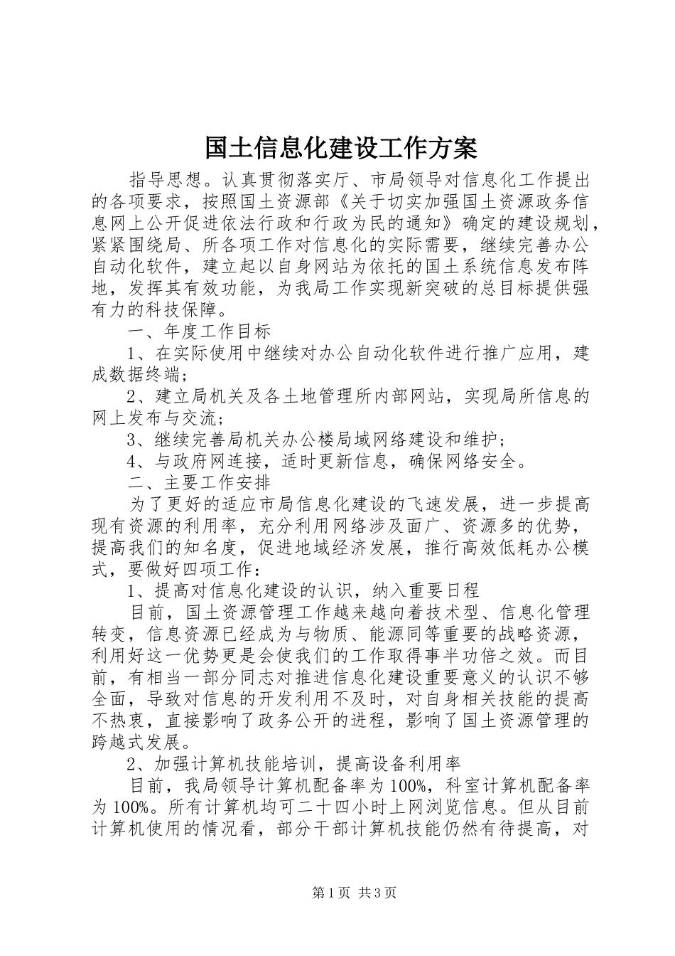 国土信息化建设工作实施方案_第1页