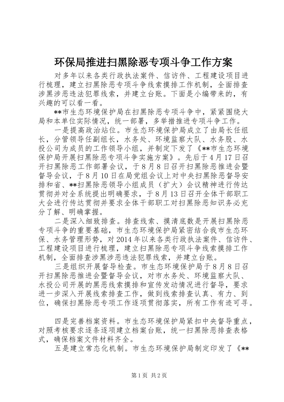 环保局推进扫黑除恶专项斗争工作实施方案_第1页