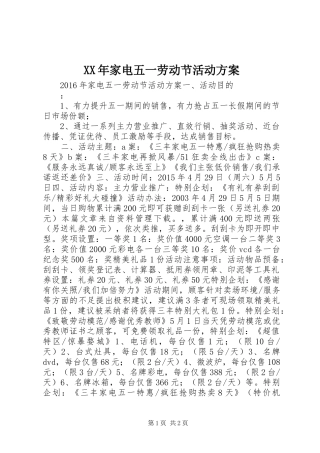XX年家电五一劳动节活动实施方案