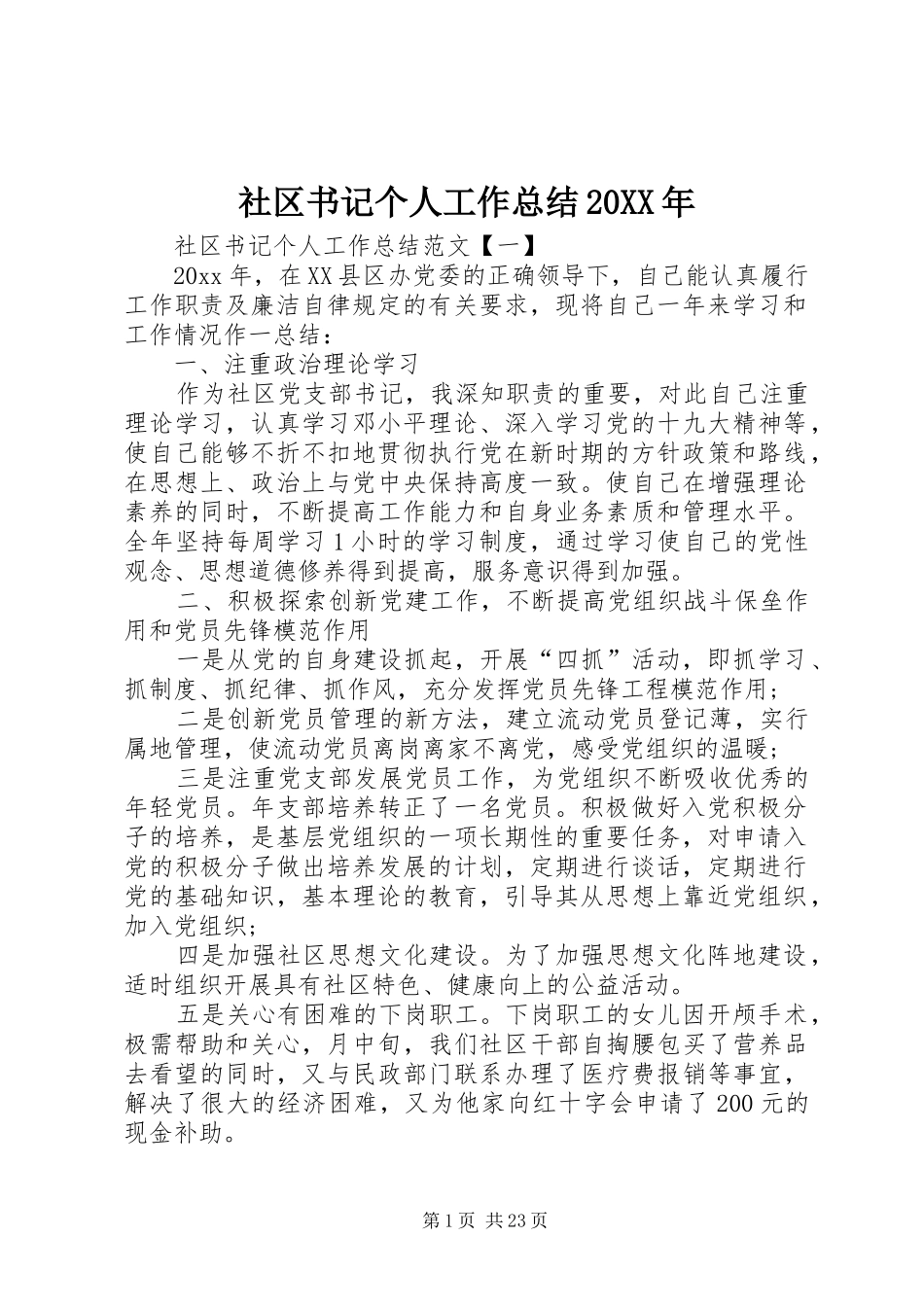 社区书记个人工作总结20XX年_第1页