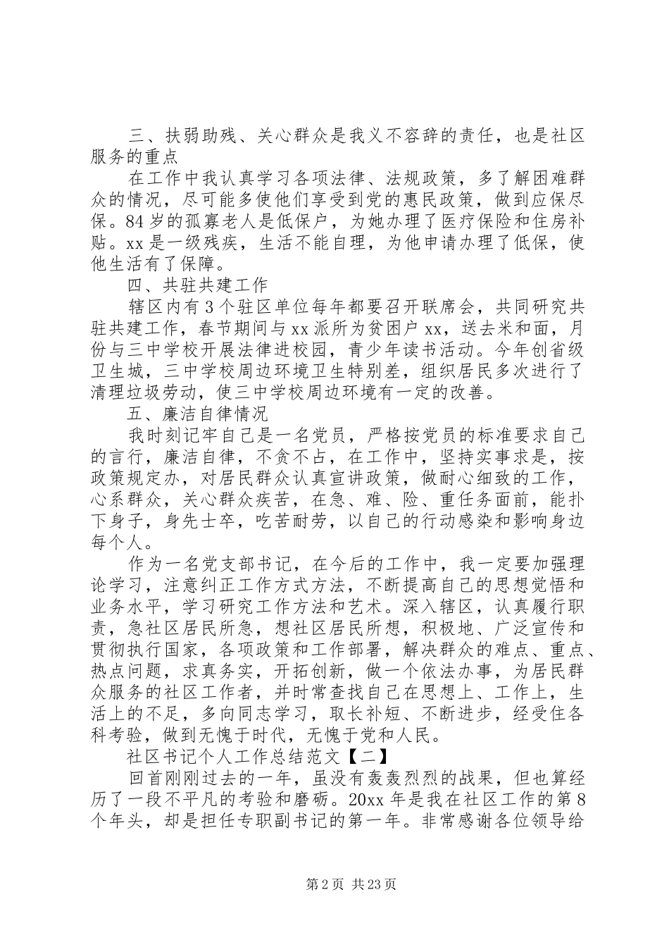 社区书记个人工作总结20XX年_第2页