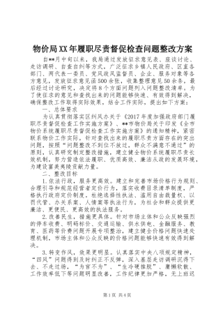 物价局XX年履职尽责督促检查问题整改实施方案