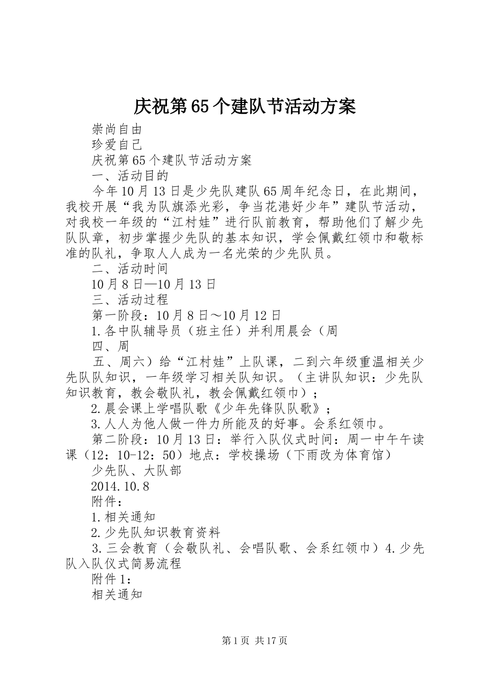 庆祝第65个建队节活动实施方案_第1页