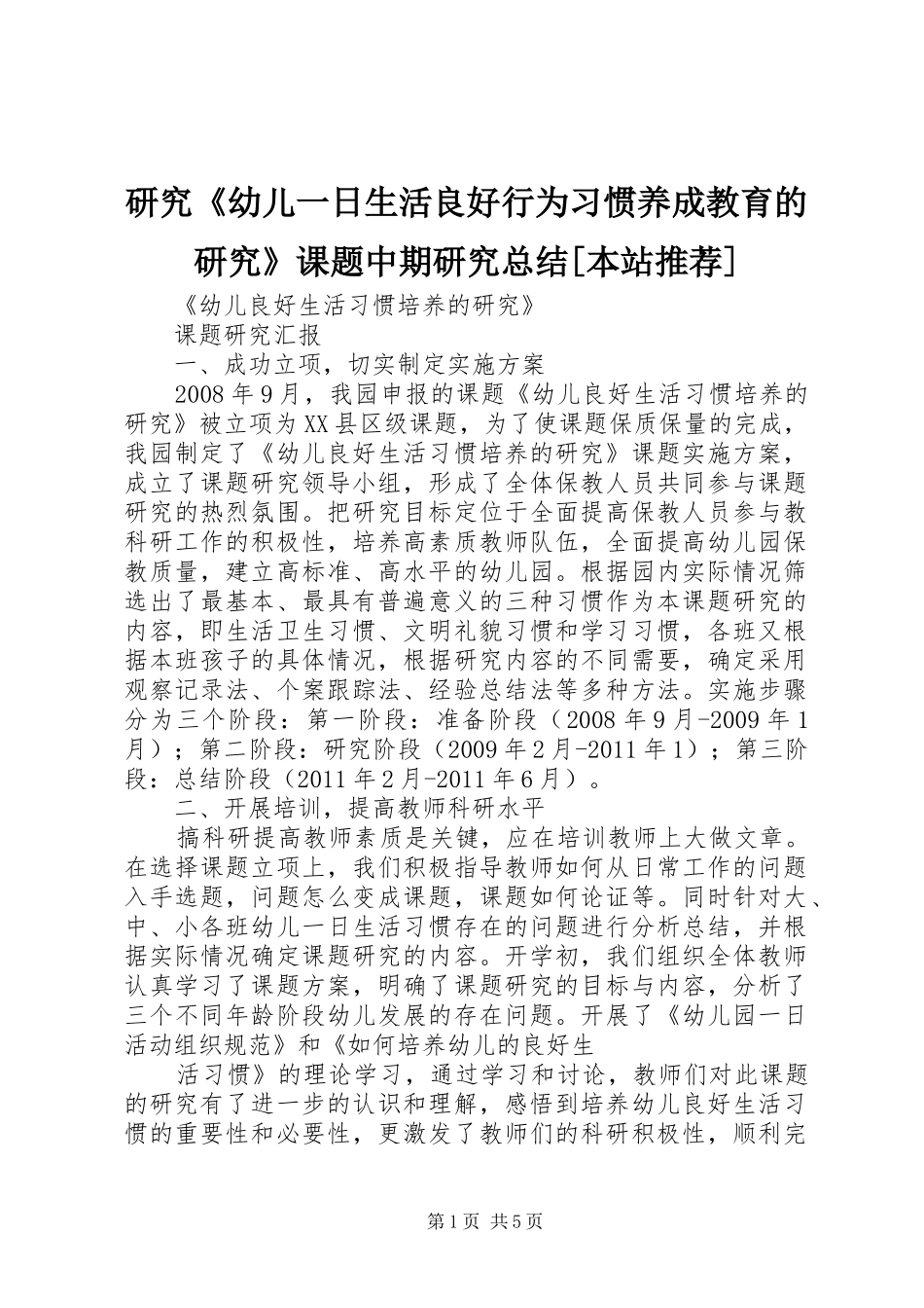 研究《幼儿一日生活良好行为习惯养成教育的研究》课题中期研究总结[本站推荐]_第1页