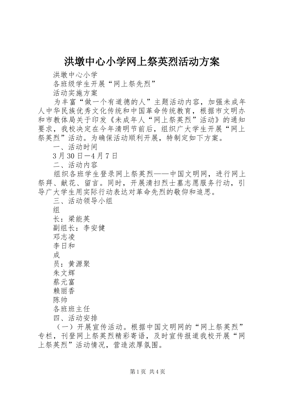 洪墩中心小学网上祭英烈活动实施方案_第1页