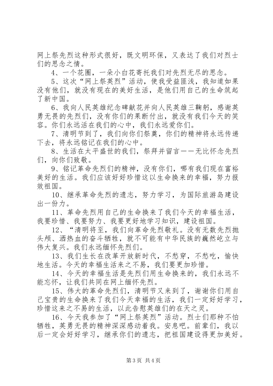 洪墩中心小学网上祭英烈活动实施方案_第3页