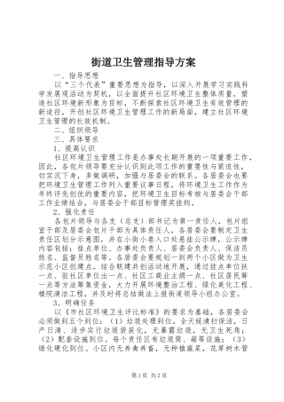 街道卫生管理指导实施方案